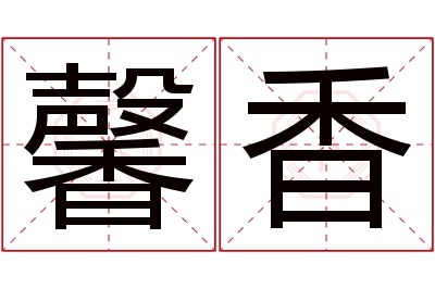 馨香名字寓意