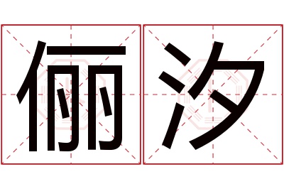 俪汐名字寓意