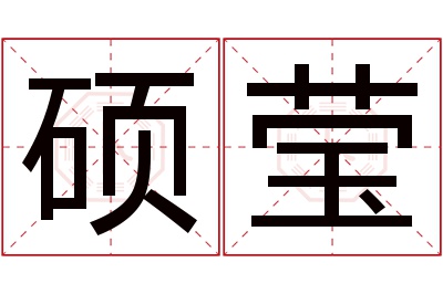 硕莹名字寓意