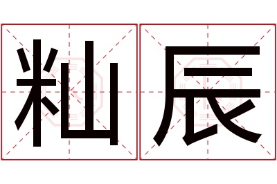 籼辰名字寓意