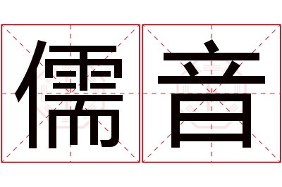 儒音名字寓意