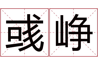 彧峥名字寓意