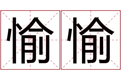 愉愉名字寓意