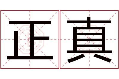 正真名字寓意