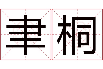 聿桐名字寓意