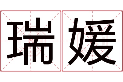 瑞媛名字寓意