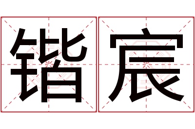 锴宸名字寓意