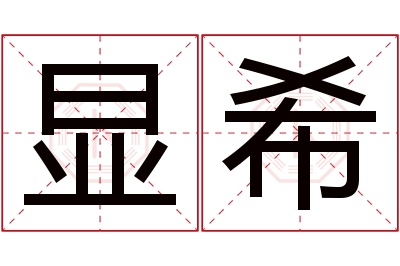 显希名字寓意