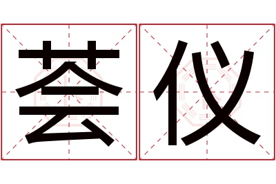 荟仪名字寓意