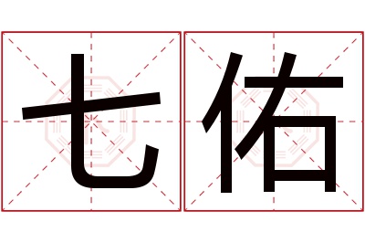 七佑名字寓意