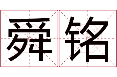 舜铭名字寓意