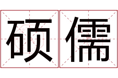 硕儒名字寓意