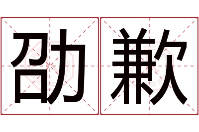 劭歉名字寓意