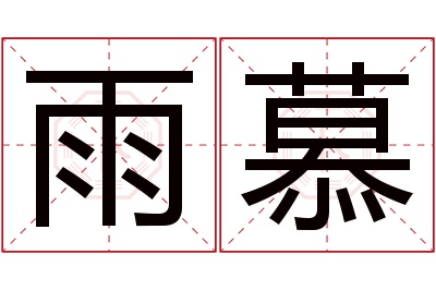 雨慕名字寓意