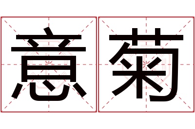 意菊名字寓意