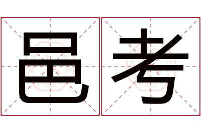 邑考名字寓意