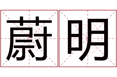 蔚明名字寓意