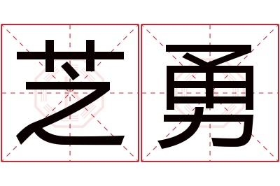 芝勇名字寓意