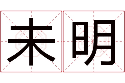 未明名字寓意