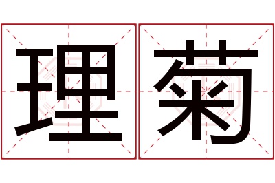 理菊名字寓意