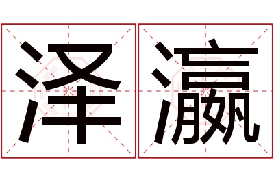 泽瀛名字寓意