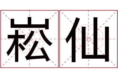 崧仙名字寓意