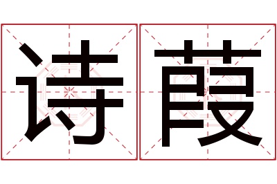 诗葭名字寓意