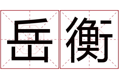 岳衡名字寓意