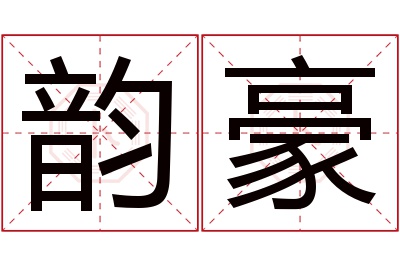 韵豪名字寓意