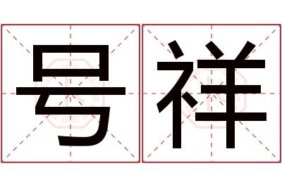 号祥名字寓意