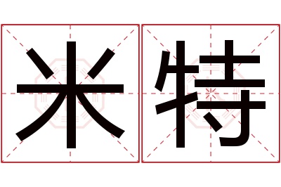 米特名字寓意