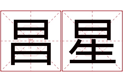 昌星名字寓意