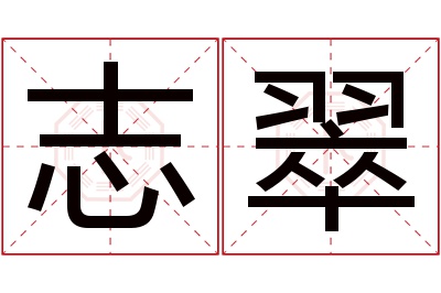 志翠名字寓意