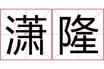 潇隆名字寓意 潇隆名字寓意