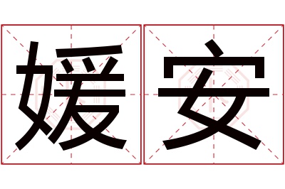 媛安名字寓意