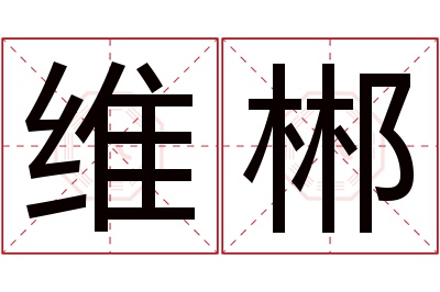 维郴名字寓意