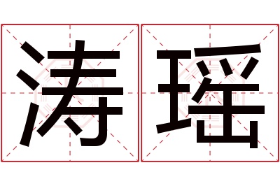 涛瑶名字寓意