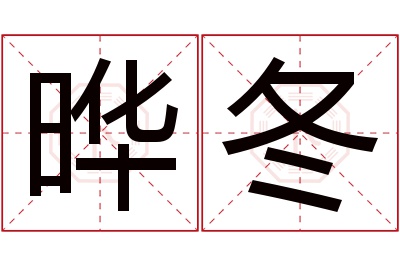 晔冬名字寓意