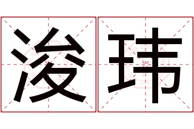 浚玮名字寓意