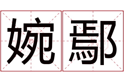 婉鄢名字寓意