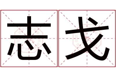 志戈名字寓意