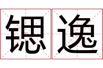 锶逸名字寓意