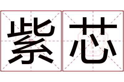 紫芯名字寓意