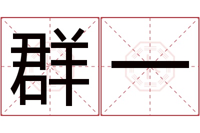 群一名字寓意