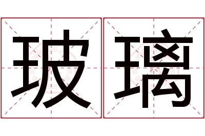 玻璃名字寓意