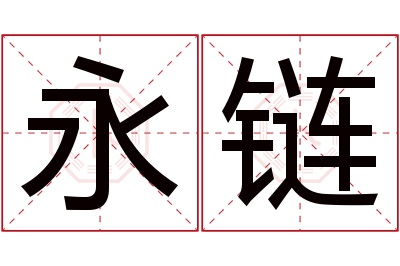 永链名字寓意