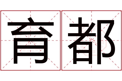 育都名字寓意