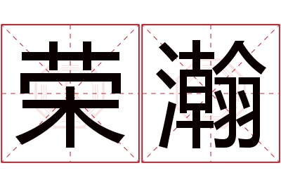 荣瀚名字寓意