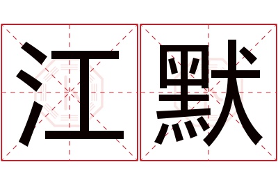 江默名字寓意