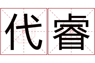 代睿名字寓意